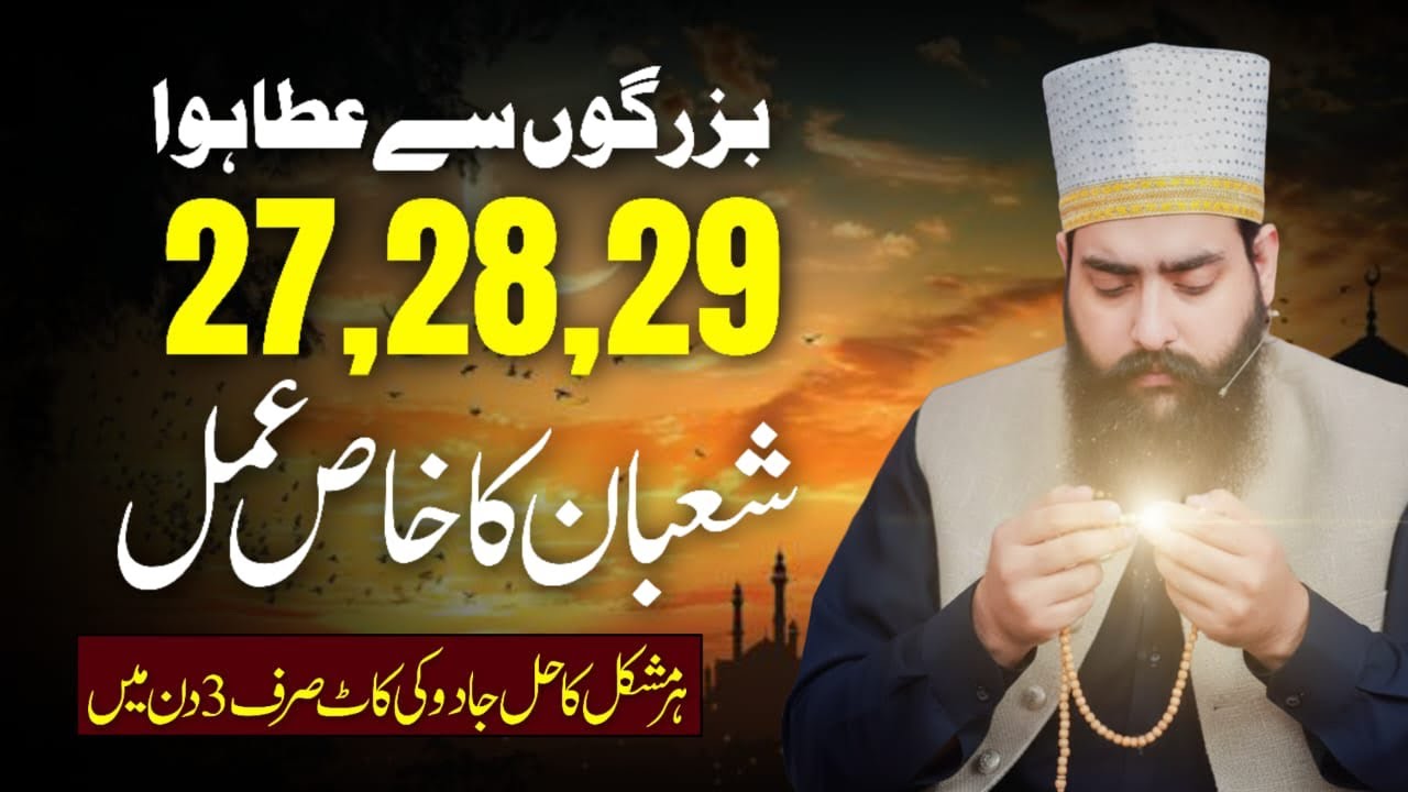 Buzurgo Se Ataa Hua 27,28,29 Shaban Ka Khaas Amal | Har Mushkil Ka Haal ...