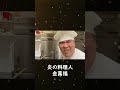 【炎の料理人・金萬福の新年2024】