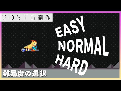 【Unity】難易度の選択【2DSTG制作#27】