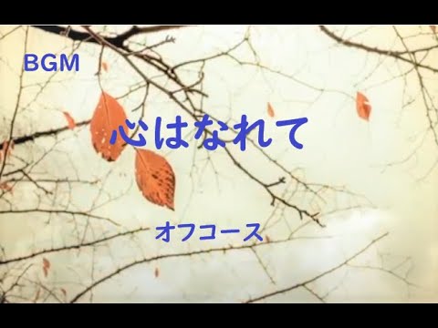 心はなれて／オフコース  instrumental cover  ※イヤホン推奨