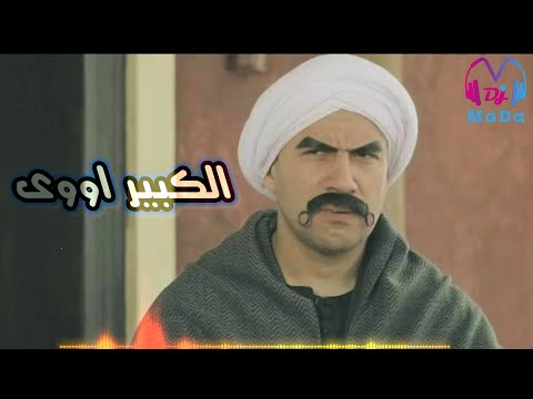 تتر البداية الكبير اوي ريمكس     