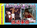 【面白動画】茶の間が凍りつく放送事故【ゆっくり解説】