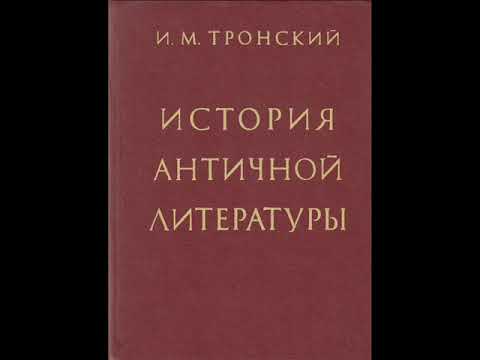 Тронский И.М. История античной литературы ВВЕДЕНИЕ