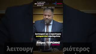 Τσιρώνης: Η κυβέρνηση είναι ο κυριότερος εισπρακτικά ωφελημένος της ενεργειακής κρίσης!