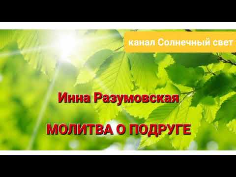 Инна Разумовская 'МОЛИТВА