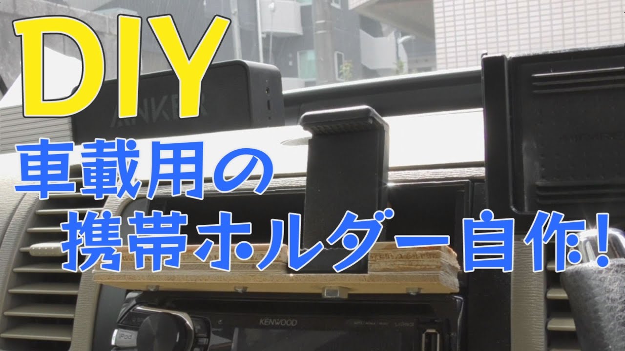 Diy 車載用のスマホホルダー自作しました Youtube