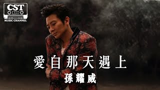 Download lagu 孫耀威 -《愛自那天遇上》 Lyrics Video【高音質 動態歌詞 Lyrics】