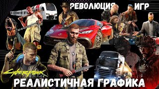 Эволюция игр - графику не отличить от реальности !