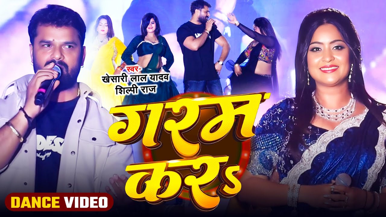 #Stage Dance गरम कर #Khesari Lal Yadav & #Shilpi Raj | Garam Kara | Stage Show Kolkata