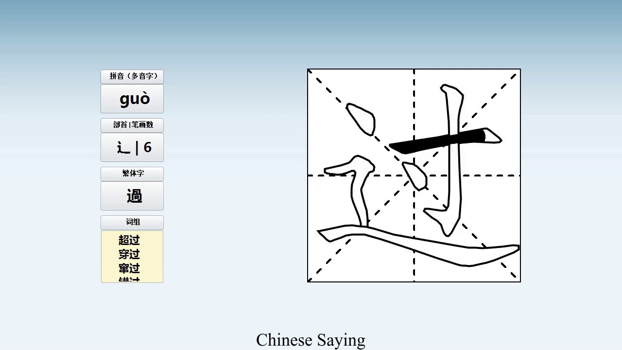 How to pronounce 过 and write 过 in Chinese - YouTube
