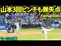 山本由伸3回ピンチも無失点に抑えた！！3回41球2安打1奪三振1四球0失点防御率2.27 WHIP0.91 【現地映像】2026年4月27日 ドジャースvsマーリンズ