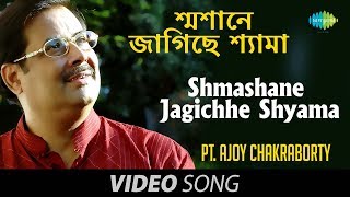 Vignette de la vidéo "Shmashane Jagichhe Shyama | Shyama Sangeet | Bengali Devotional Song | Pandit Ajay Chakraborty"