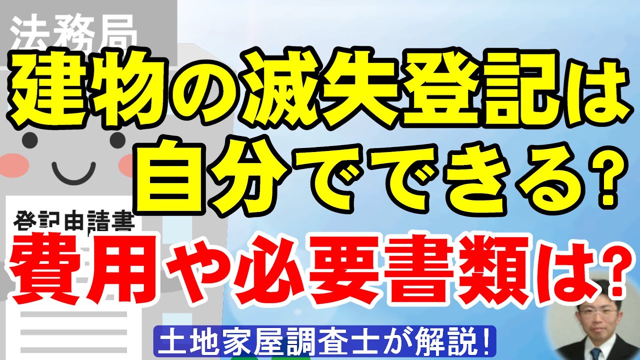 建物の滅失登記は自分でできる？費用や必要書類は？【土地家屋調査士が解説】