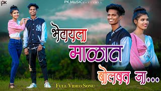 भटयल मळत बलवत ज Bhetayla Malat Bolvat Jaroshanmahesh Umbarsadanainita Kakrapk Music