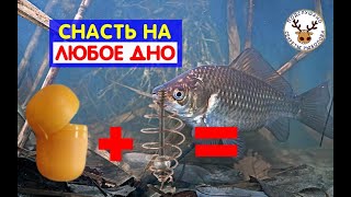 ТЕПЕРЬ МОЖНО ЛОВИТЬ НА ЛЮБОМ ДНЕ: Ил, водоросли, камни  РЕГУЛИРУЕМАЯ СНАСТЬ НА КАРАСЯ