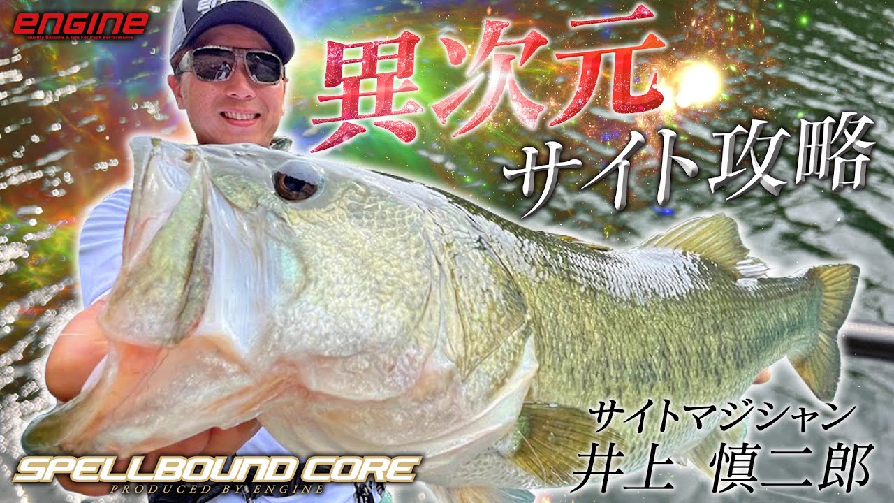 【ENGINE/エンジン】サイトマジシャン井上慎二郎の