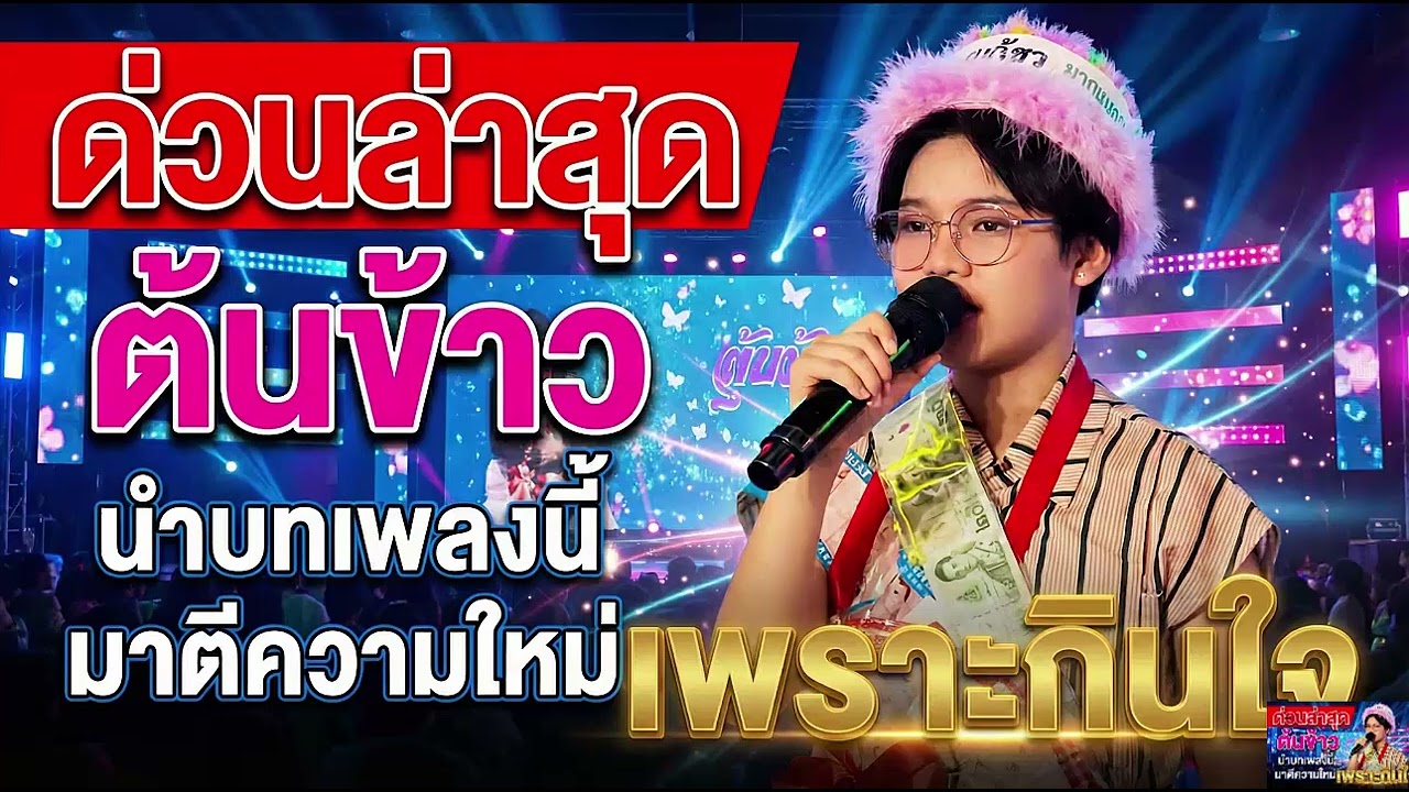 ด่วนล่าสุด ต้นข้าว นำบทเพลงนี้ มาตีความใหม่เพราะกินใจ