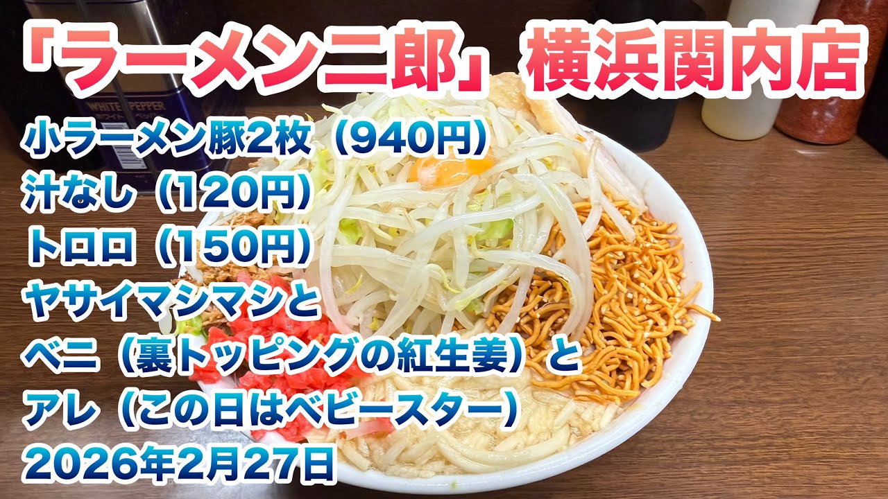 【ラーメン二郎】横浜関内店で、小ラーメン豚2枚（940円）、汁なし（120円）、トロロ（150円）/ヤサイマシマシとベニ（裏トッピングの紅生姜）とアレ（この日はベビースター）【2026年2月27日】