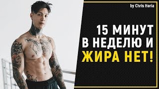 картинка: 5-МИНУТНАЯ ТРЕНИРОВКА по СЖИГАНИЮ ЖИРА | Крис Херия