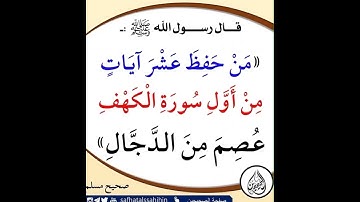 من حفظ عشر ايات من اول سورة الكهف