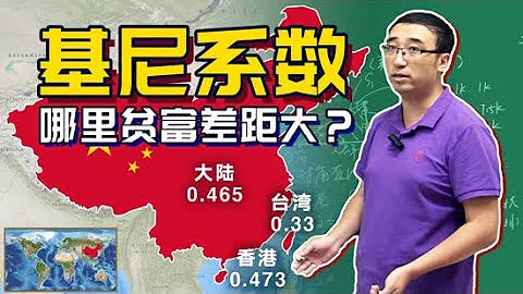 香港、台灣和大陸，哪裡貧富差距大？李永樂老師講基尼係數 - 天天要聞