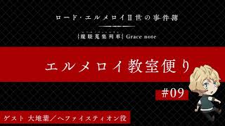 Webラジオ「ロード・エルメロイⅡ世の事件簿 エルメロイ教室便り」#09【ゲスト：大地葉／ヘファイスティオン役】