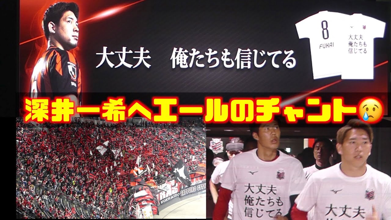 深井一希へ！エールのTシャツ着てコンサドーレFPピッチ登場➡︎深井一