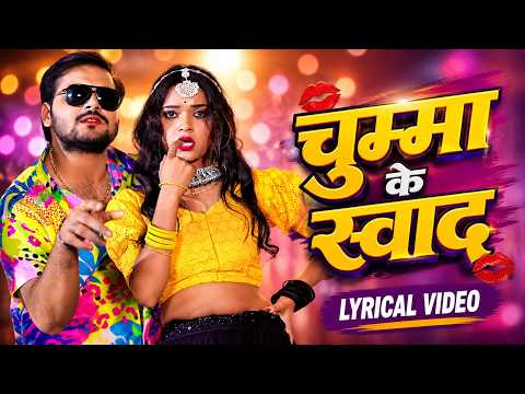 #Lyrical Video | चुम्मा के स्वाद | #Arvind Akela Kallu, Punita Priya | Latest #Bhojpuri Song