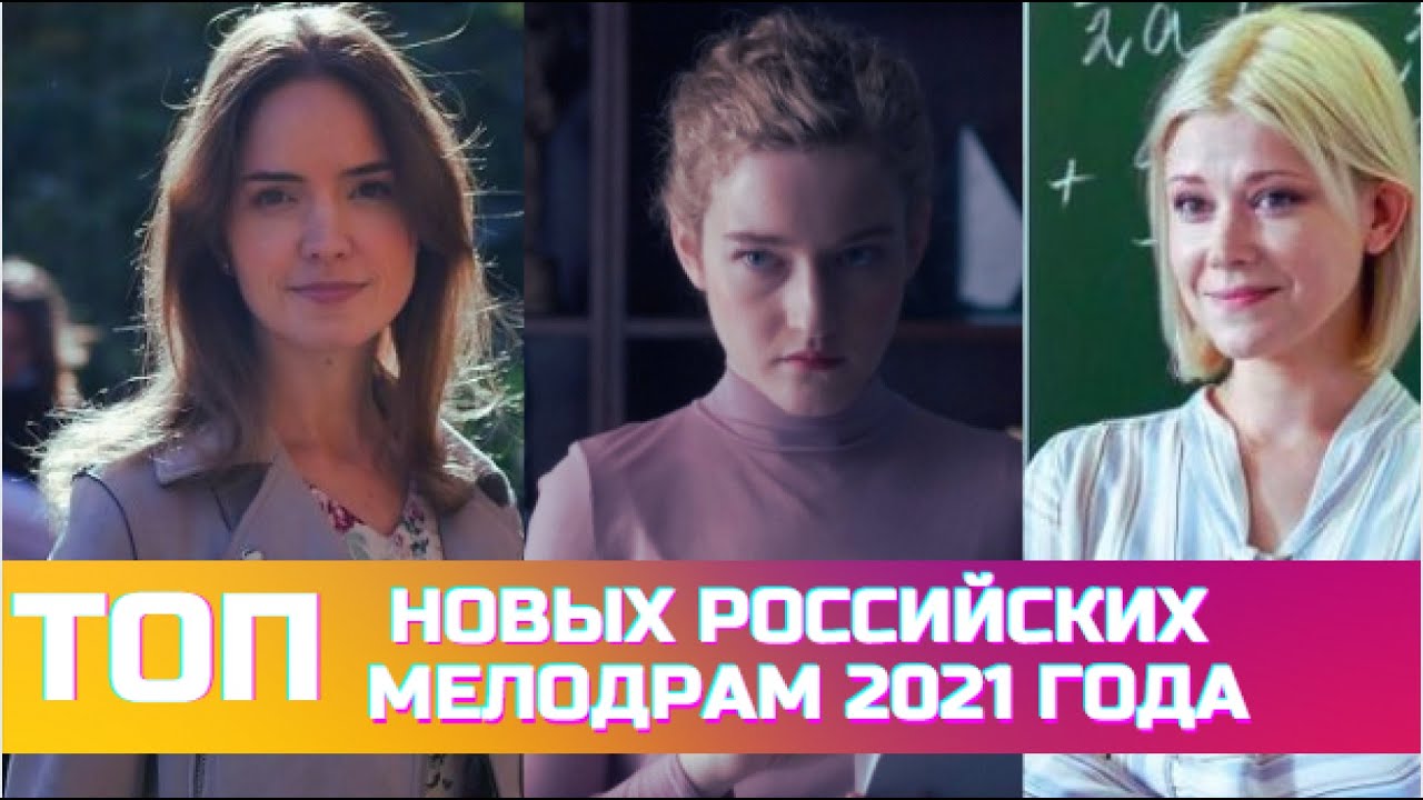 Новые Мелодрамы России 2021 2022 Год Новые Мелодрамы России 2021 2022 Год