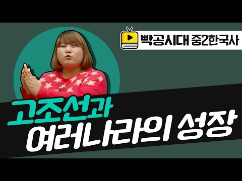 중2역사1[1-4]고조선과 여러나라의 성장(2020빡공시대이보람쌤)