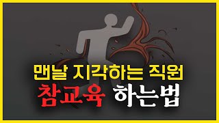 지각하는 직원 참교육하는 6가지 노하우 (feat. 배달의 민족)