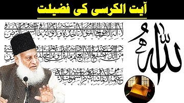 AYATUL KURSI Ki Fazilat - URDU TRANSLATION | Beautiful Bayan by  Dr. Israr Ahmed