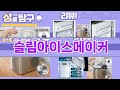 가장 많이 팔린 슬림아이스메이커 추천 Top10!