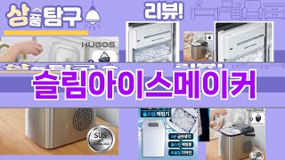 가장 많이 팔린 슬림아이스메이커 추천 Top10!
