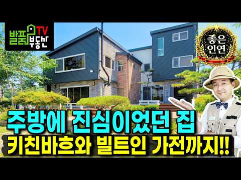 <strong>사정상</strong> 눈물로 던지는 하이엔드 전원주택 매매 | 발품부동산TV