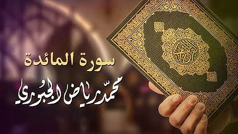 سورة المائدة كاملة /القارئ محمد رياض الجبوري