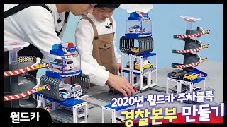 [장난감 소개] 월드카 주차블록 경찰본부로 다양한 주차장 만들기! l Good toys, happy kids screenshot 1