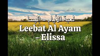 Elissa - Leebat Al Ayam لعبة الأيام Lyrics