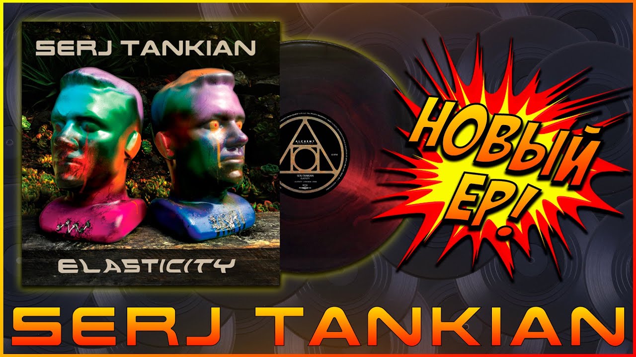 Обзор виниловой пластинки Serj Tankian ‎– Elasticity