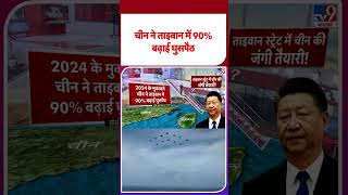 China Taiwan Tension: ताइवान के खिलाफ चीन की बड़ी तैयारी-TV9 | #shorts #shortvideo #youtubeshorts