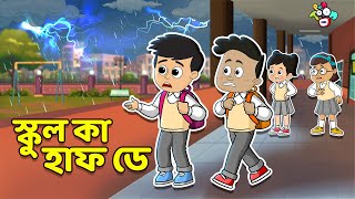 স্কুল কা হাফ ডে | School ka Halfday | বাংলা গল্প | বাচ্চাদের জন্য নৈতিক গল্প | PunToon Kids screenshot 5