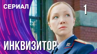 Инквизитор 1 Серия (Сериал - Мелодрама) / Смотреть Фильмы Онлайн