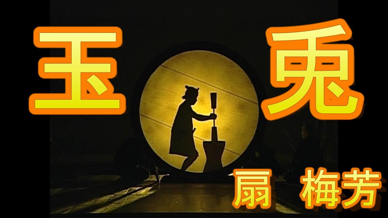 扇流 清元 玉兎 Tamausagi 立方 扇梅芳 BAIHOU OUGI おうぎばいほう