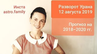 Разворот УРАНА 12 августа 2019. ПРОГНОЗ ИЗМЕНЕНИЙ до 2021 г.