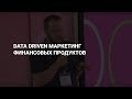 Николай Адеев  Data driven маркетинг финансовых продуктов