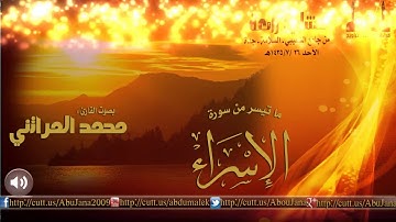 تلاوة من صلاة العشاء للقارئ/محمد المراتني  .. سورة الإسراء