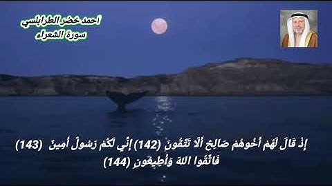 سورة الشعراء أحمد خضر الطرابلسي