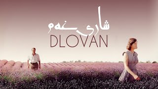 Dlovan - Shahre Gham| دلۆڤان ـ شاری غەم