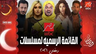 مسلسلات وبرامج رمضان 2021 على MBC مصر