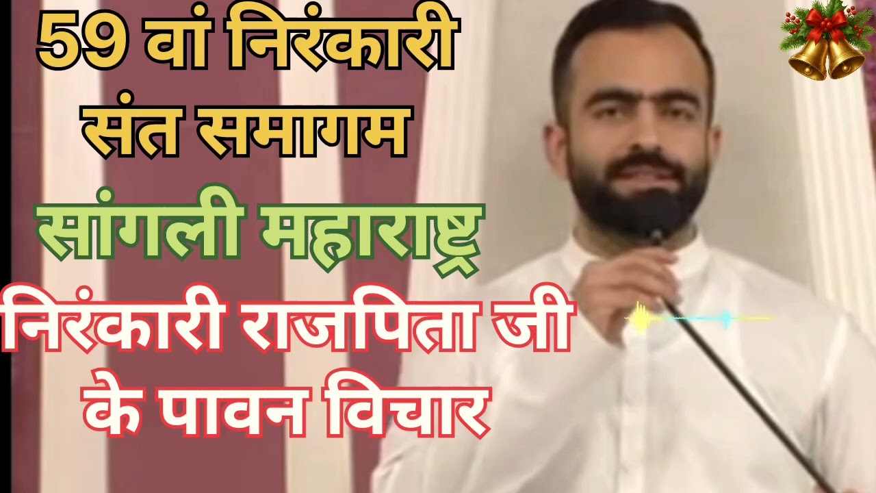 निरंकारी राजपिता जी के पावन विचार ।। 59 वां निरंकारी संत समागम सांगली महाराष्ट्र ।।